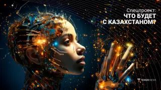 Будущее уже наступило? Куда искусственный интеллект ведет Казахстан
