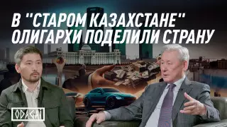 Олигархи, возврат активов и "Старый Казахстан". Кулекеев в проекте ODAGAI