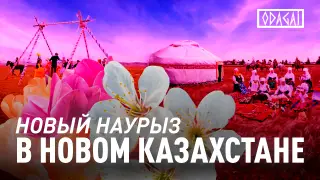 Наурыз или Наурызнама? Историк - о нашем главном празднике