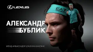 Александр Бублик стал амбассадором Lexus в Казахстане