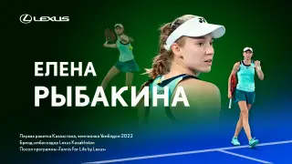Елена Рыбакина стала амбассадором Lexus в Казахстане