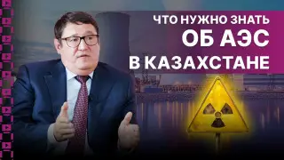 Зачем Казахстану АЭС? Важные вопросы министру энергетики