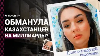Казахстанцев обманули на миллиарды? История одной товарной пирамиды