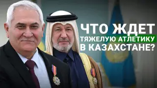 “Казахи - бойцы“. Руководители тяжелой атлетики в мире о будущем спорта в Казахстане