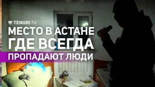 Ночью здесь опасно. Мы отправились на поиски без вести пропавшего астанчанина