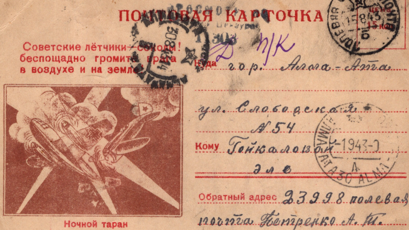 Почтовая карточка с фронтовым письмом. Фото предоставлено Музеем Боевой славы Минобороны РК