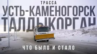 Усть-Каменогорск - Талдыкорган: что происходит на одной из самых обсуждаемых трасс Казахстана