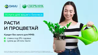 Поддержка микро- и малого бизнеса - приоритет Сбербанка