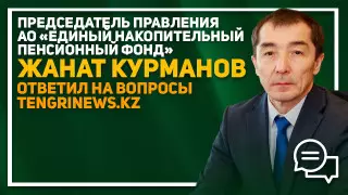 Пенсионные накопления казахстанцев: Глава ЕНПФ ответил на вопросы в прямом эфире