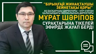 "Ішінара ақша алу, қадағалау, мұрагерлікке беру". БЖЗҚ басқарушы директоры тікелей эфирде жауап берді