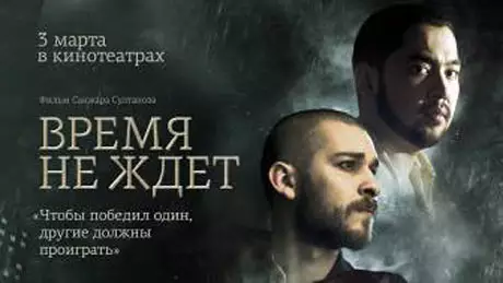 Снятый за 250 тысяч долларов фильм Санжара Султанова "Время не ждет" вышел в прокат