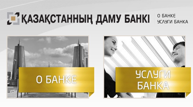 АО "Банк Развития Казахстана"