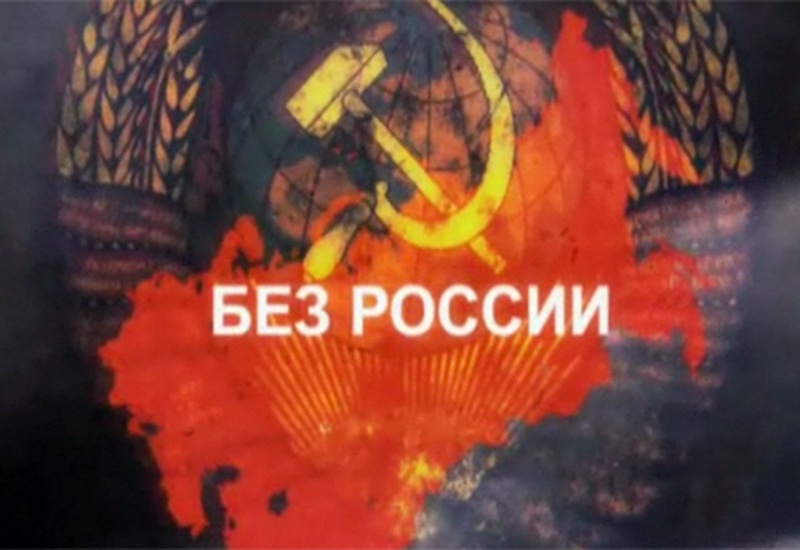 Заставка фильма "Без России"