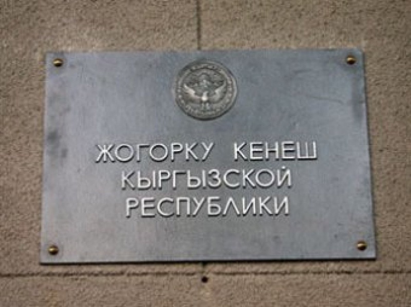 Парламент Кыргызстана