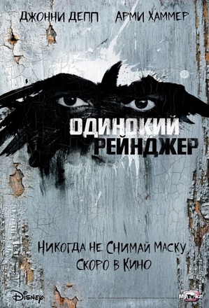 Постер кинофильма  "Одинокий рейнджер" 