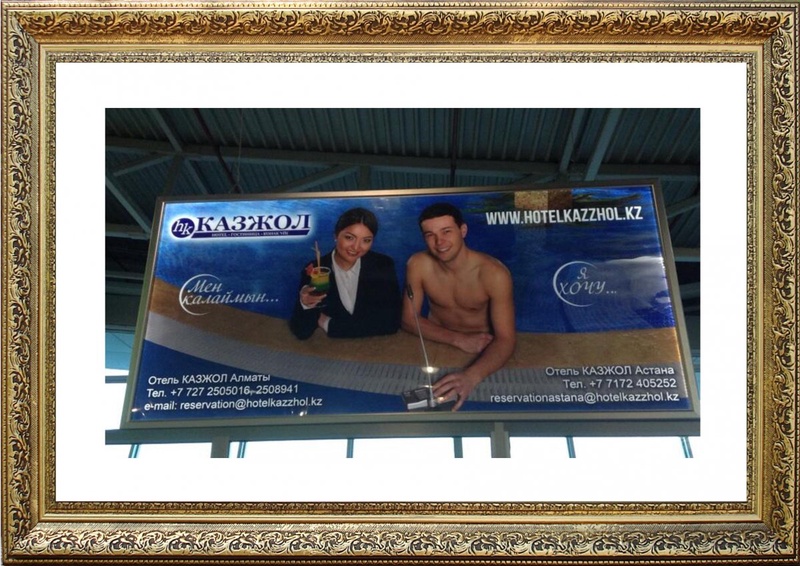 В казахском языке нет слова "казжол". Фотография предоставлена организаторами акции "Намысың болса - жарнамаңды түзе!".