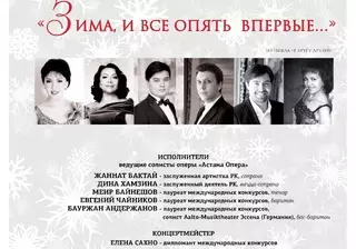 Солисты "Астана Опера" исполнят арии и дуэты разных стилей и эпох