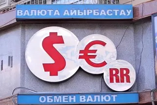 Нацбанк РК выпустил постановление для обменных пунктов Казахстана