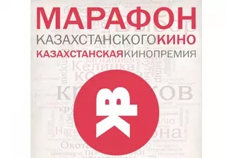 Кинокритики Казахстана выберут лучший отечественный фильм 2014 года