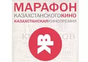 Кинокритики Казахстана выберут лучший отечественный фильм 2014 года