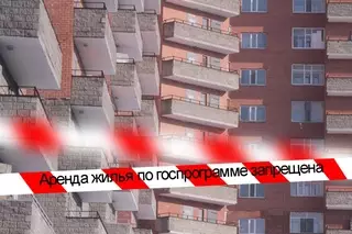 Жилье по новой госпрограмме запретили сдавать в аренду