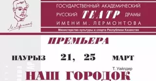 Премьера спектакля "Наш городок" пройдет в театре имени Лермонтова