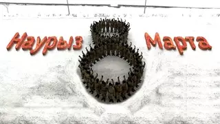 Военные Казахстана выстроились в "восьмерку" в честь 8 Марта