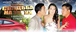 Комедия "Свадьба на троих" собрала более 470 тысяч долларов за неделю проката