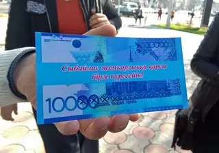 Для борьбы с коррупцией шымкентцам раздали фальшивые банкноты