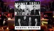 "Машина времени" и "Мумий Тролль" выступят в Алматы