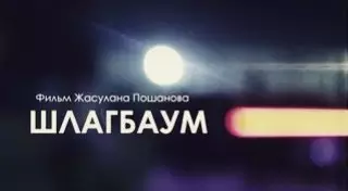 Казахстанский фильм "Шлагбаум" попал в программу Московского кинофестиваля