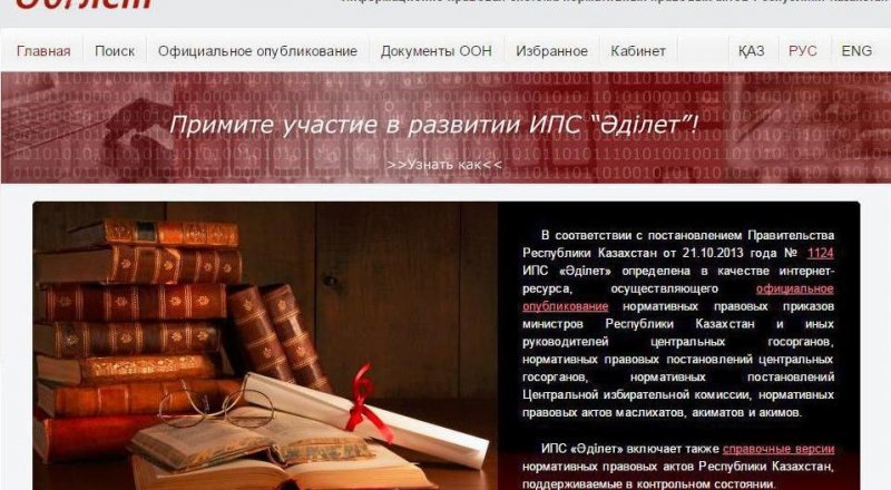 Главная страница ИПС "Әділет"