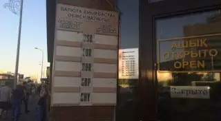 Как работают обменные пункты Астаны