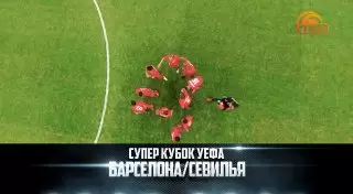 Телеканал "Тан" покажет матч за Суперкубок УЕФА между "Барселоной" и "Севильей"