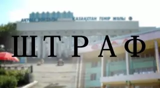 Руководство вокзалов Уральска и Актобе суд приговорил к многомиллионным штрафам