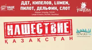 Рок-фестиваль "Нашествие" возвращается в Казахстан