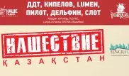 Рок-фестиваль "Нашествие" возвращается в Казахстан