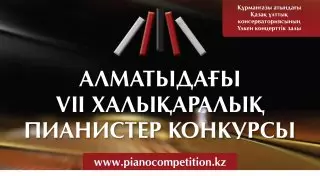 В международном конкурсе пианистов в Алматы примут участие музыканты из 7 стран
