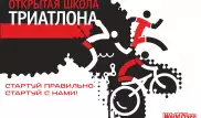 Школа триатлона открывается в Алматы