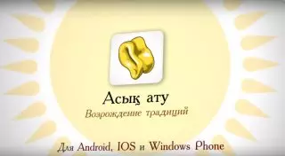 Алматинец разработал игру асык ату для смартфонов