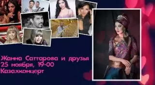 Жанна Саттарова выступит на концерте в Алматы