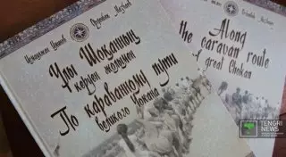 В Алматы презентовали книгу "По караванному пути великого Чокана"