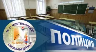 В Астане эвакуировали учителей и учеников школы №27