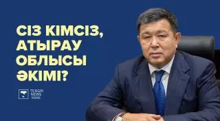 Көлігі - Mercedes, жалақысы - 663 мың теңге. Сіз кімсіз, Атырау облысы әкімі?