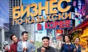 Грандиозный успех "Бизнеса по-казахски"