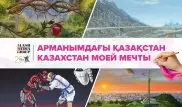 Выставка "Казахстан моей мечты" пройдет в Хромтау