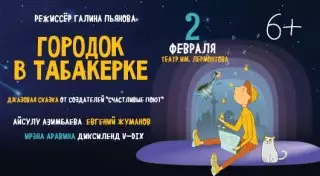 Алматы ждет премьера джазовой сказки от создателей "Счастливые поют"