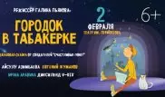 Алматы ждет премьера джазовой сказки от создателей "Счастливые поют"