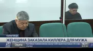 Многодетная мать заказала мужа киллеру в Кызылорде