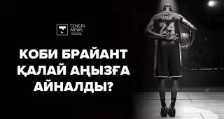 "Оскар" иегері, хип-хоп әншісі, рекордшы. Қаза болған Коби Брайант қандай адам еді?